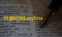 开源好用EasyImages简单图床源码分享